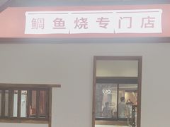 -粉粉乐鲷鱼烧(美罗城店)