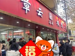 -章云板鸭(总店)