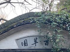 -绍兴鲁迅故里·沈园景区