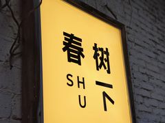 -春树下·树屋花房西餐厅(罍街AS1980店)