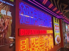 -徐妹串串香(春熙路店)