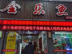 门面-全乐鱼馆·淳牌有机鱼直营店
