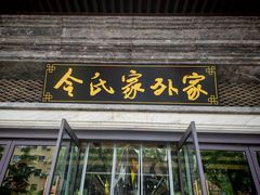 -令氏家外家岐山面(火炬路店)
