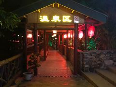-汕尾莲花山温泉度假村