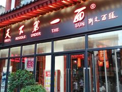 门面-天下第一面(大雁塔北广场店)