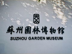 -苏州园林博物馆