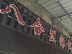 -八合里牛肉火锅(八合里总店)