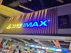 -万达影城(中茂城IMAX店)