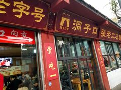 门面-洞子口张老二凉粉(文殊院店)