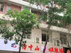 门面-方中山胡辣汤(成都首店)
