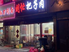 门面-刘小忙把子肉(北园大街总店)