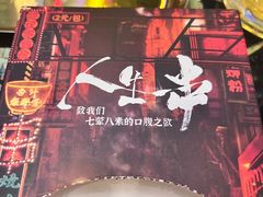 -纪录片《人生一串》体验店(静安店)