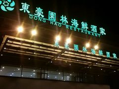 -东豪园林海鲜酒家(南港路辅路店)