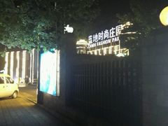 -蓝地时尚庄园(北京清河营地铁站店)