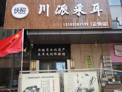 -焕醒·川派采耳(云街店)
