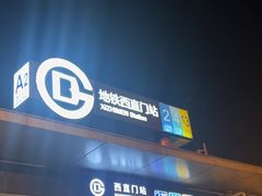 -西直门(地铁站)