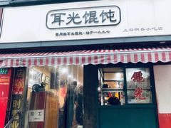 门面-潘国仙耳光馄饨(黄家阙路店)
