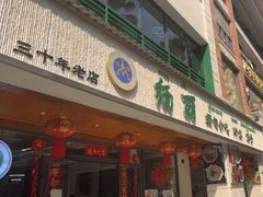 -缅丽·缅甸小吃(版纳店)