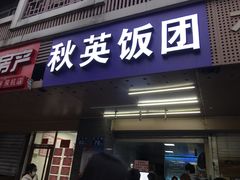 门面-秋英饭团(大庙新村店)
