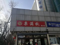 -栗满秋(燕丰西坝河店)