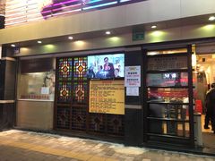 门面-丽的面家(多宝路店)