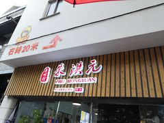 门面-朱洪元苏式面馆(绿宝广场店)