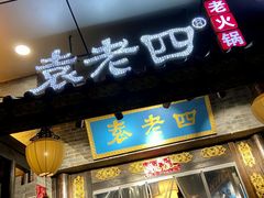 门面-重庆袁老四火锅(武进万达店)