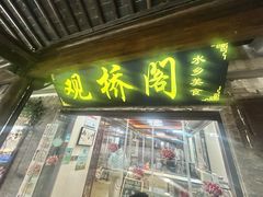 -观桥阁(锦溪店)