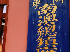 -闽粤南澳总镇府