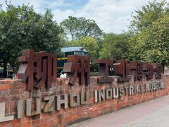 -柳州工业博物馆