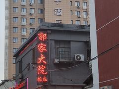 -郭家大院(新源店)