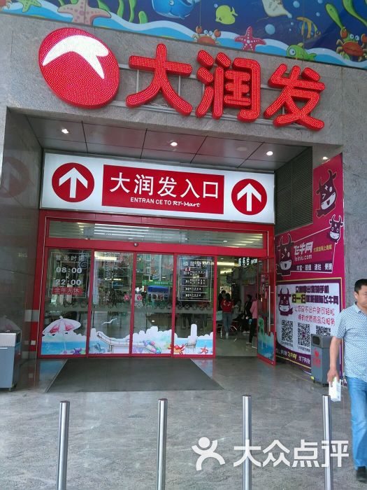 大润发(德阳店)图片 第239张