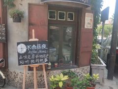-不舍昼夜咖啡馆