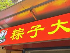 -粽子大王(太平路店)