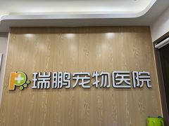 -瑞鹏宠物医院(大运分院)