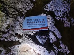 -周口店北京人遗址公园