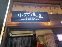 门面-小六汤包·西安老字号·中华名小吃(高新四路店)