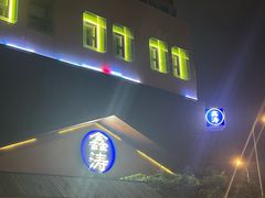 -鑫涛温泉汗蒸时代