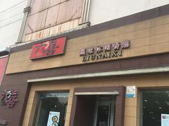 -六乃喜(北园大街)