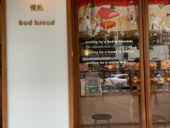 -慢熟面包店bud bread(孩儿巷店)