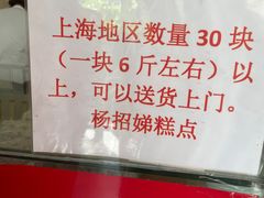 -杨招娣糕点(装驾桥巷店)