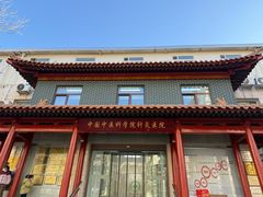 -中国中医科学院针灸医院