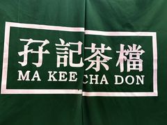 -孖记茶档·热腾茶餐(荔湾领展广场店)