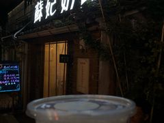 门面-苏妃奶酪(平江路店)