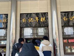 -清真·白记年糕(牛街北口店)