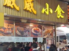 -威威小食