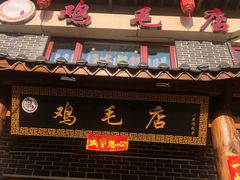 门面-达旺·鸡毛店(巴南万达店)