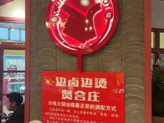 -贤合庄卤味火锅(安吉万达店)