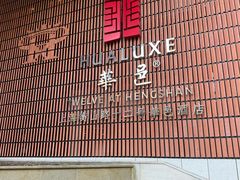 -上海衡山路十二号华邑酒店