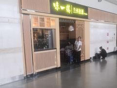 门面-味一楼兰州拉面(机场一店)